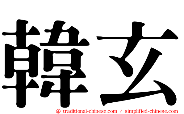 韓玄
