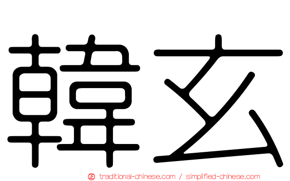 韓玄