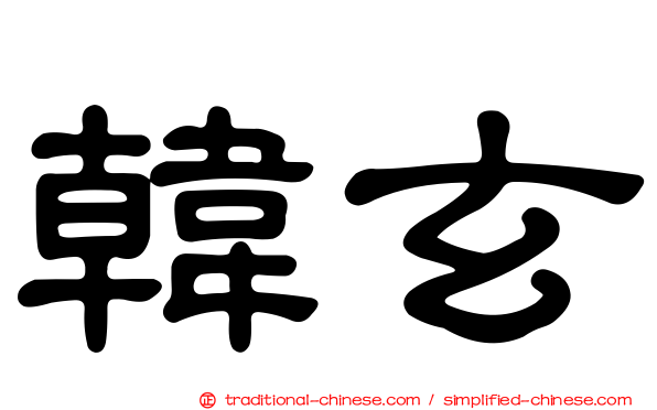 韓玄