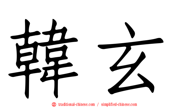 韓玄