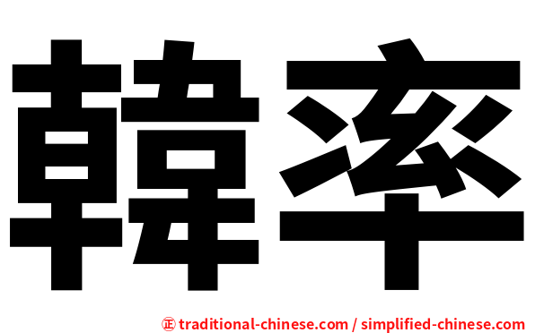 韓率