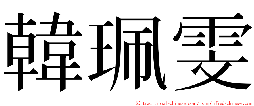 韓珮雯 ming font