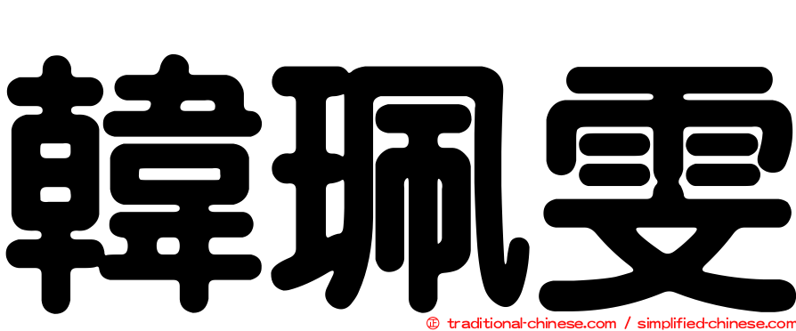 韓珮雯