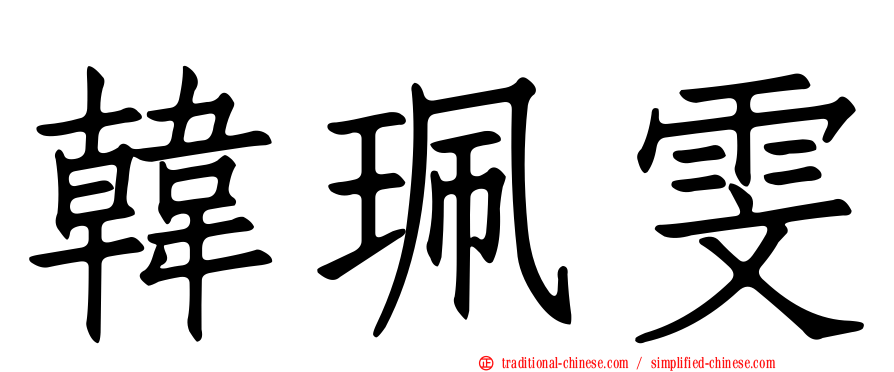 韓珮雯