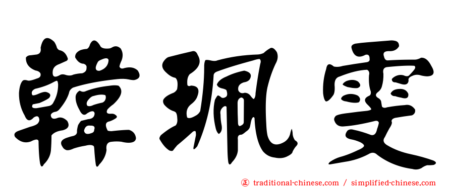 韓珮雯