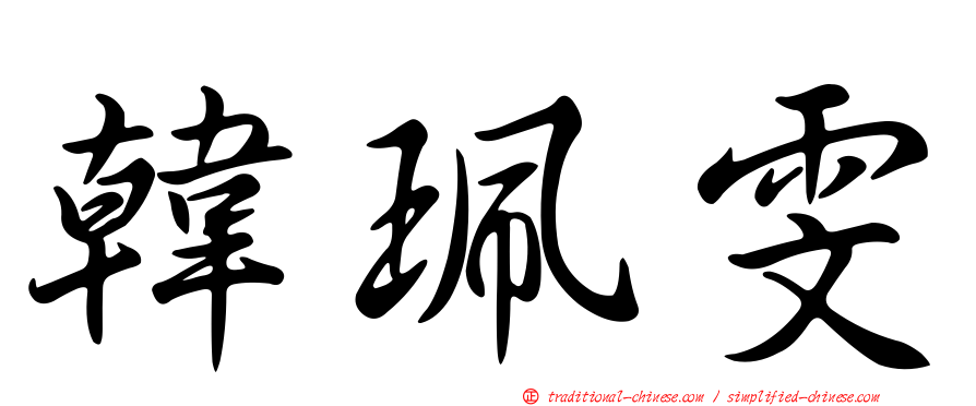 韓珮雯