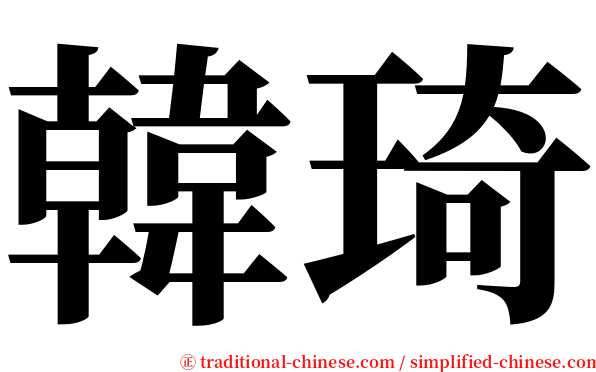 韓琦 serif font