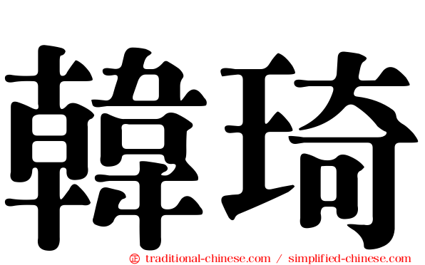韓琦