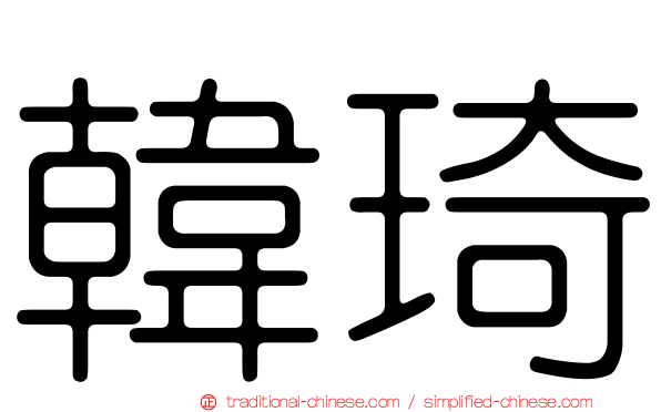 韓琦