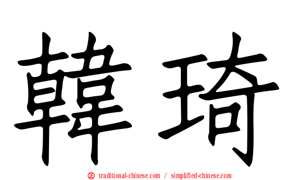 韓琦