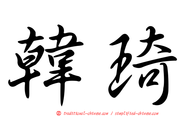 韓琦