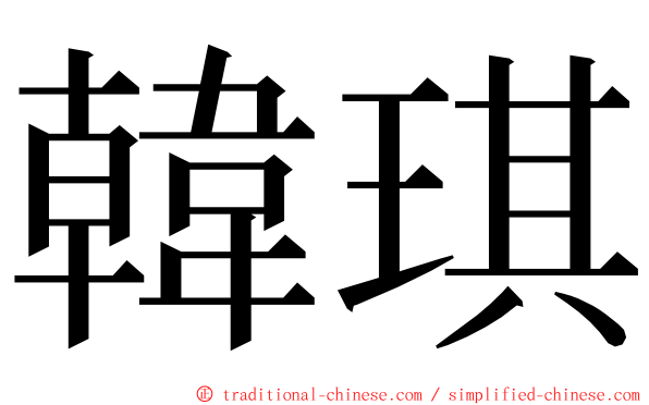 韓琪 ming font