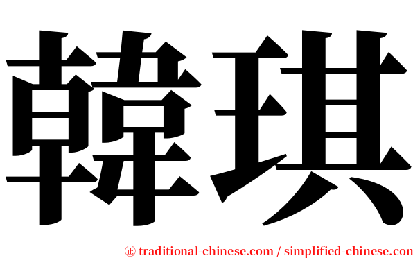 韓琪 serif font