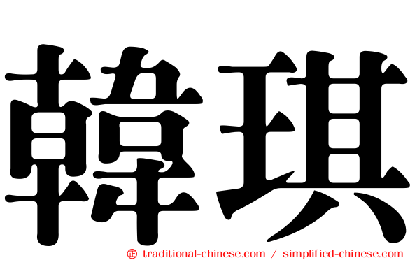 韓琪