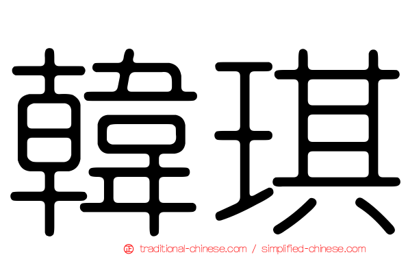 韓琪