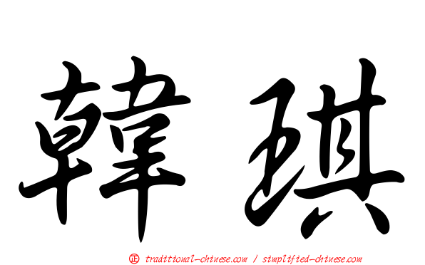 韓琪