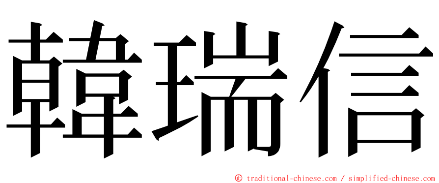 韓瑞信 ming font
