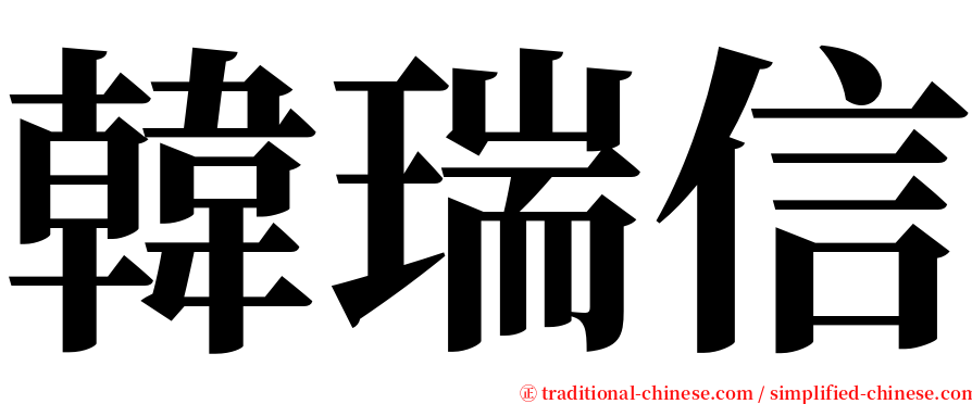 韓瑞信 serif font