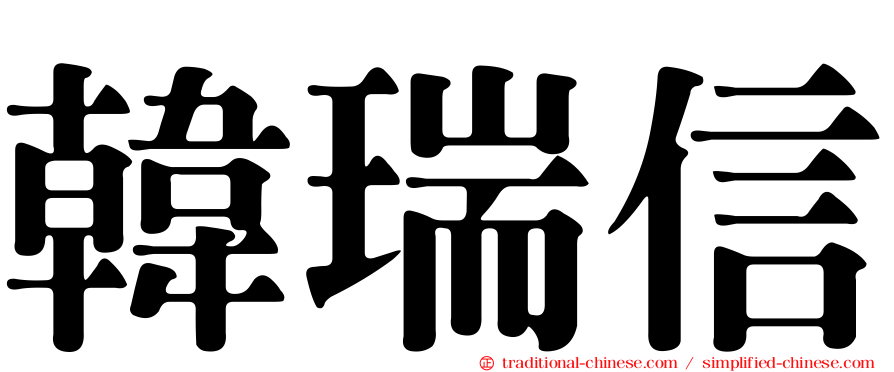 韓瑞信