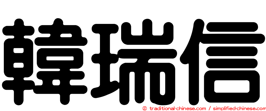 韓瑞信