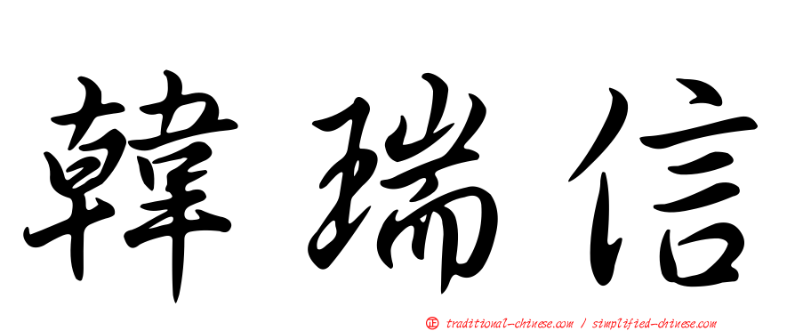 韓瑞信