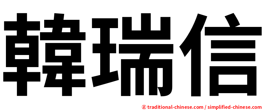 韓瑞信