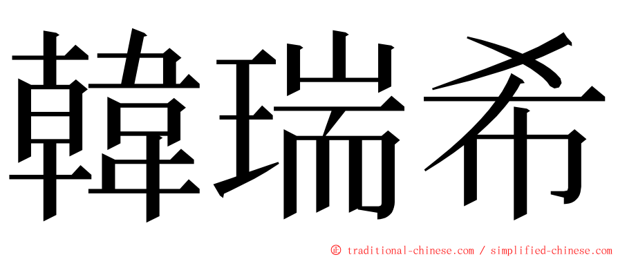 韓瑞希 ming font