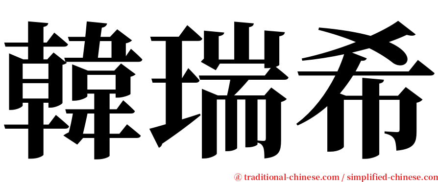 韓瑞希 serif font
