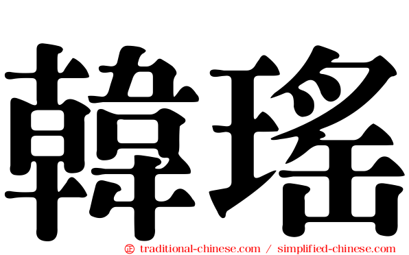 韓瑤