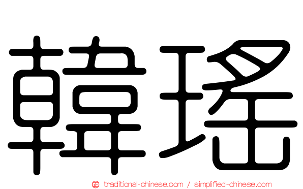 韓瑤