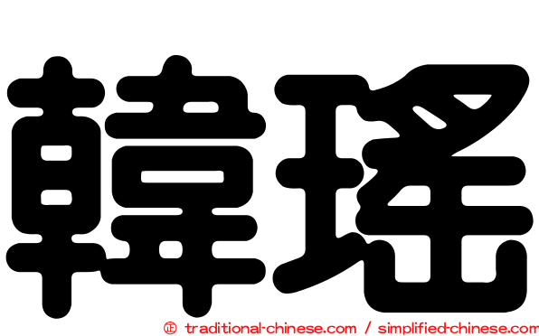 韓瑤
