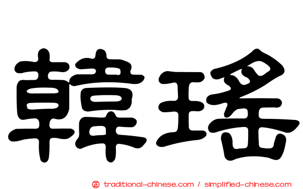 韓瑤