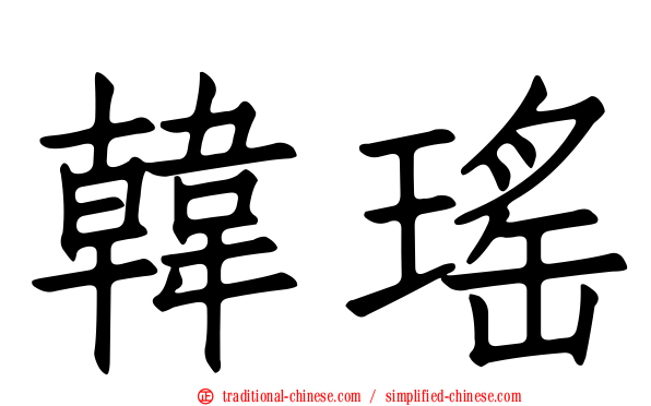 韓瑤