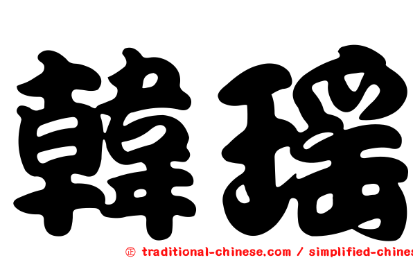 韓瑤