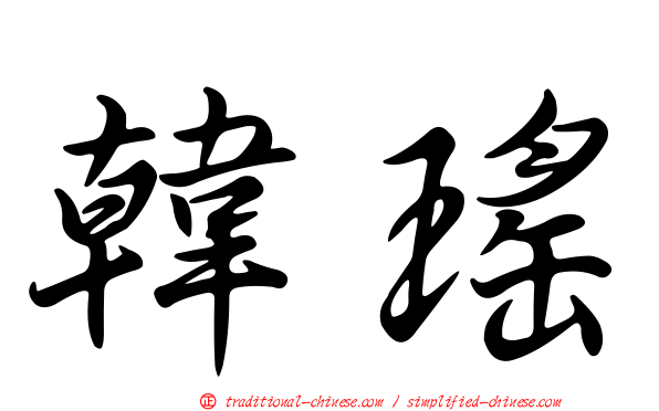 韓瑤