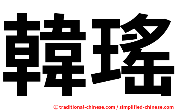 韓瑤