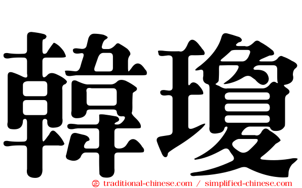 韓瓊