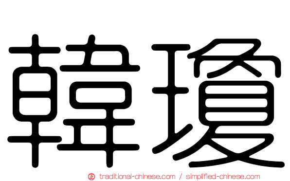 韓瓊