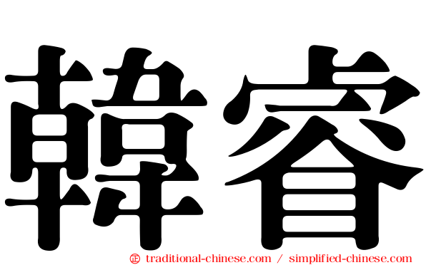 韓睿