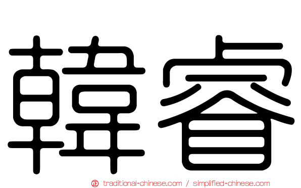 韓睿