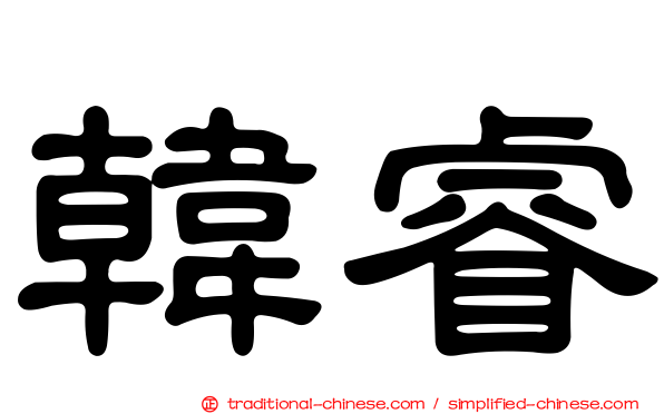 韓睿
