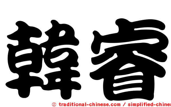 韓睿