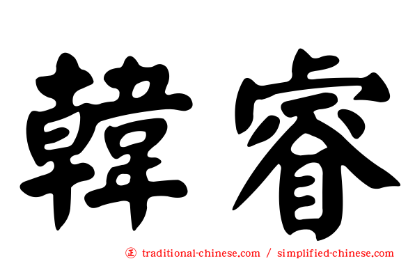 韓睿