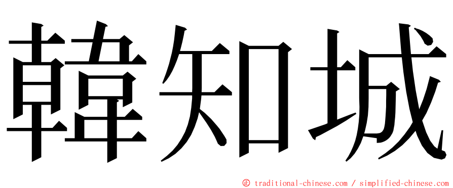韓知城 ming font