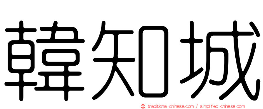 韓知城