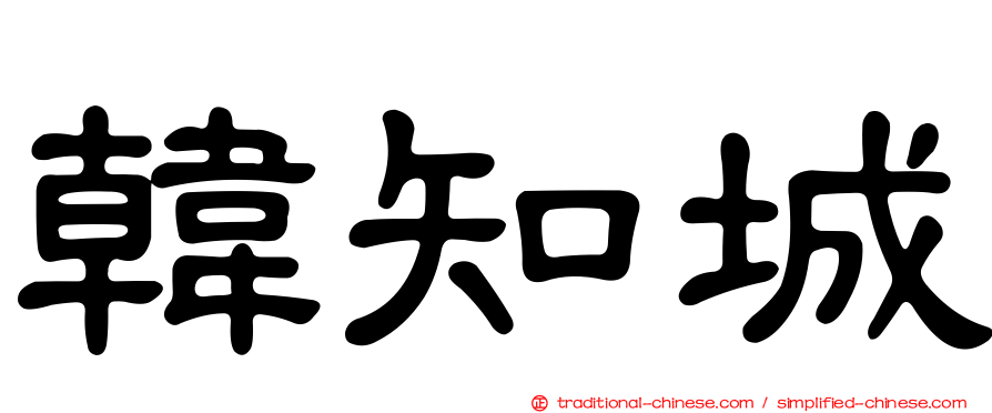韓知城