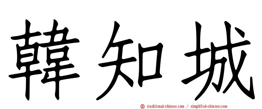 韓知城
