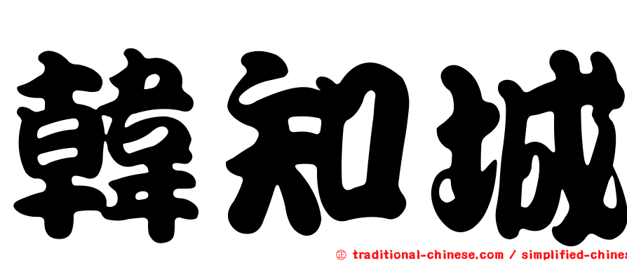 韓知城