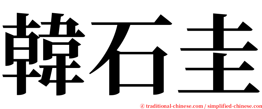 韓石圭 serif font