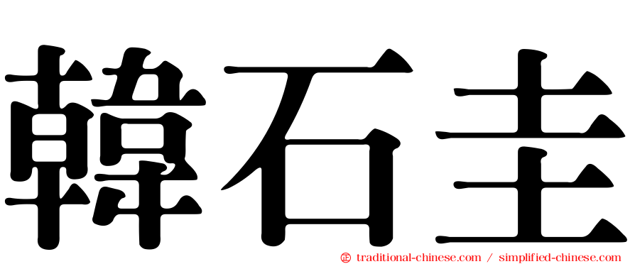 韓石圭